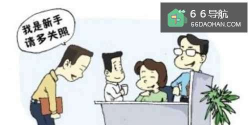 职场新人容易犯的错误