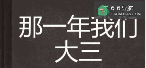 大三该做些啥