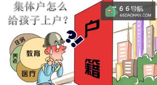 集体户如何给孩子上户
