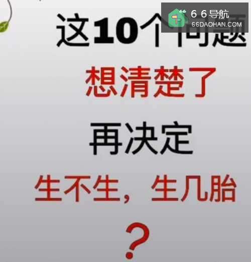 生孩子要想清楚的十大问题