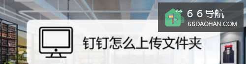 钉钉如何上传文件夹