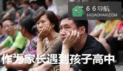 作为家长面对孩子高中谈恋爱应该怎么样应对？