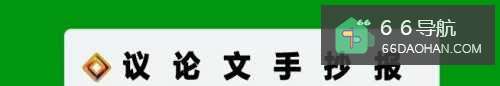 议论文手抄报