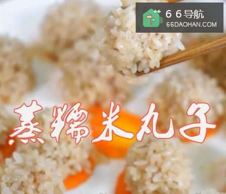 蒸糯米丸子怎么样做好吃？