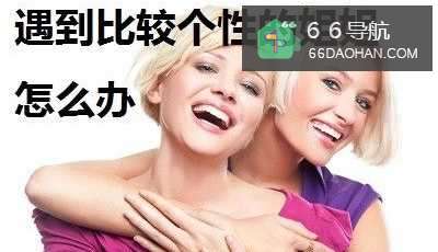 姑娘遇到比较个性的亲姐姐怎么样做？