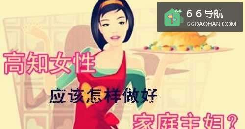 高知女性应该怎样处理好家庭主妇？