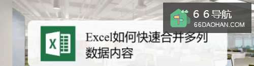 Excel怎么样快速合并多列数据内容