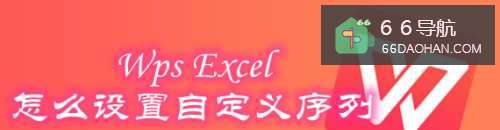Wps Excel怎样配置自定义序列