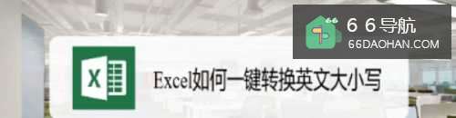 Excel怎么样一键转换英文大小写