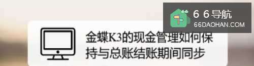 金蝶K3的管理怎样保持与总账结账期间同步