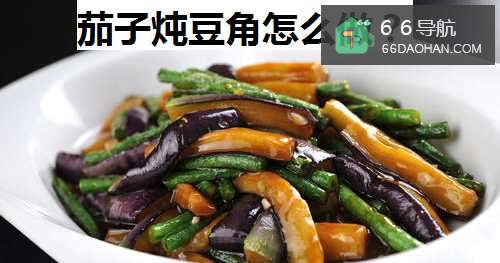 茄子豆角怎么样做