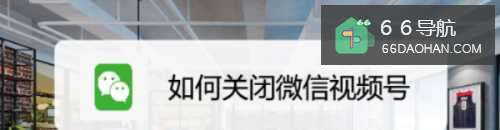 怎样关闭微信视频号