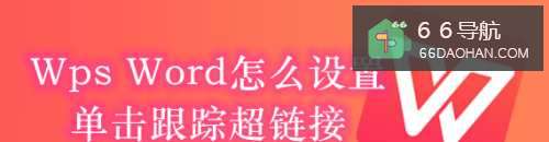 Wps Word如何操作单击跟踪超链接