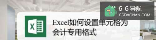 Excel怎样使用单元格为会计专用格式
