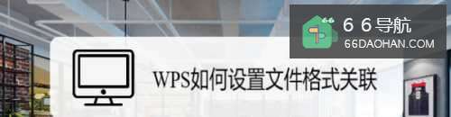 WPS怎么样配置文件格式关联