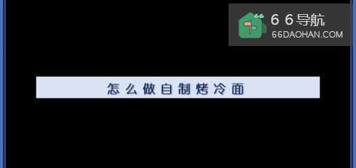 怎么样做自制烤冷面