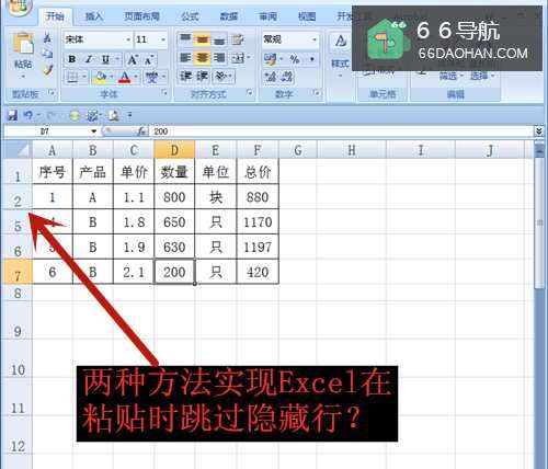 两种方式实现Excel在黏贴时跳过隐藏行