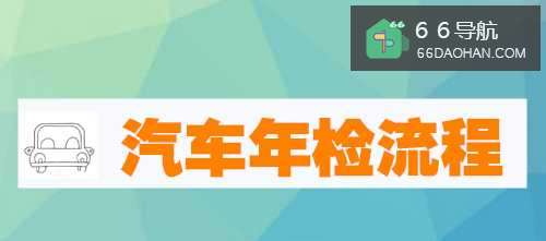 汽车年检流程