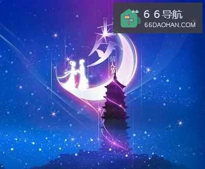 七夕，怎么样告别单身？