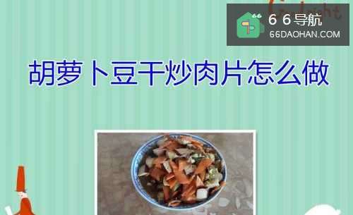 胡萝卜豆干炒肉片如何做