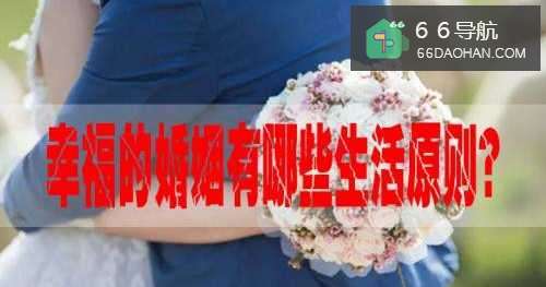 幸福的婚姻有何种生活原则？
