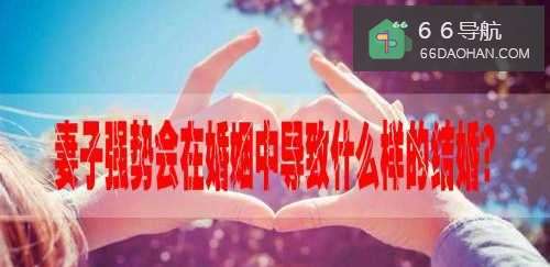 妻子强势会在婚姻中导致啥样的结果？