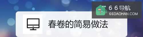 春卷的简易做法