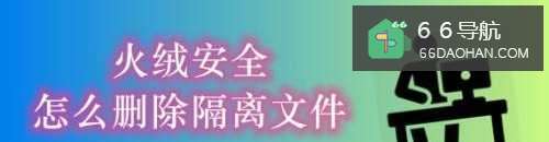 火绒安全怎样删除隔离文件