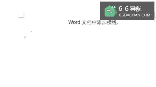 word文档中如何添加横线？