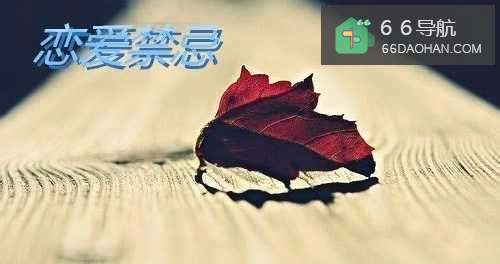 恋爱期间的七大禁忌
