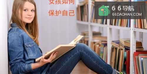 女生怎么样保护自己