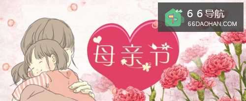 母亲节我们应该如何处理？