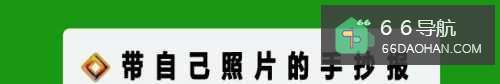 带自己照片的手抄报