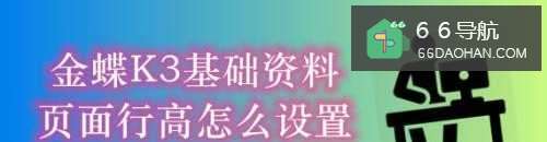 金蝶K3基础资料页面行高怎样使用