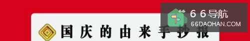 国庆的动机手抄报50字