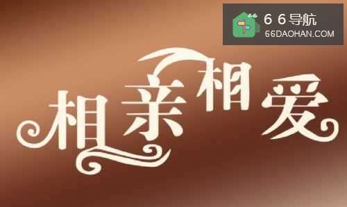 【婚姻大暴走】新年恋爱技巧：[1]“假”相亲