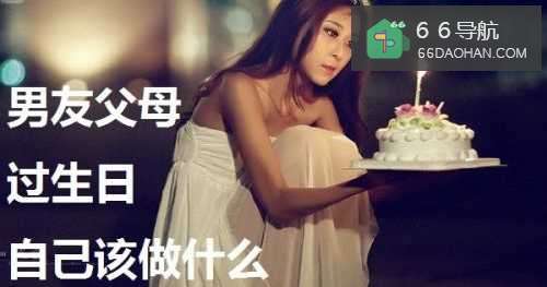 男友父母过生日自己应该做些啥