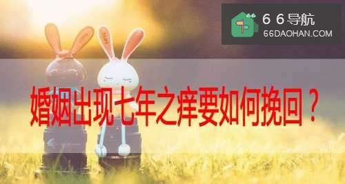 婚姻出现七年之痒要怎么挽回?