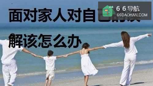 面对家人对自己情感上的误解应该怎么样处理