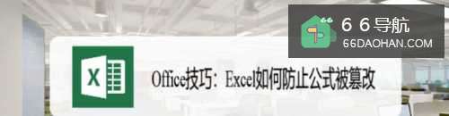 Office技巧：Excel怎样防止公式被篡改