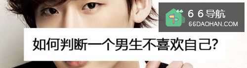 怎么判断一个小伙不喜欢自己?