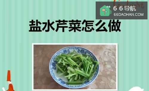 盐水芹菜如何做