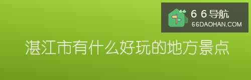 湛江市有啥好玩的地方景点
