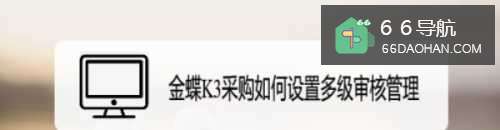 金蝶K3采购怎样使用多级审核管理