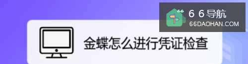 金蝶如何进行凭证检查