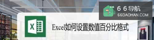 Excel怎么样使用数值百分比格式