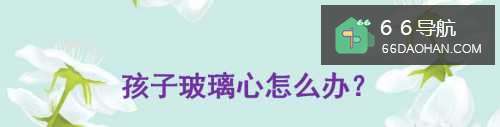 孩子玻璃心如何处理