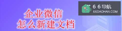 企业微信如何新建文档