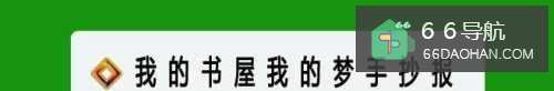 我的书屋我的梦手抄报一等奖