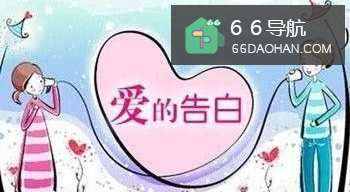 恋爱表白技巧经验分享